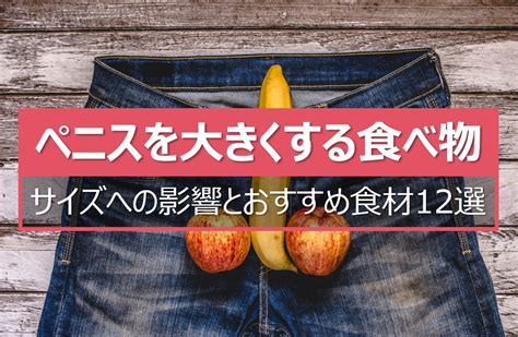 ちんこ 大きくなる食べ物|ちんこが大きくなる食べ物9選｜血液量や海綿体を増 